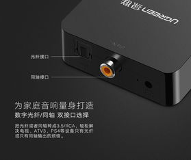 一机多用，流畅切换 绿联数字光纤同轴转RCA/3.5转换器深度体验